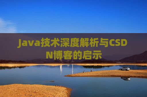 Java技术深度解析与CSDN博客的启示